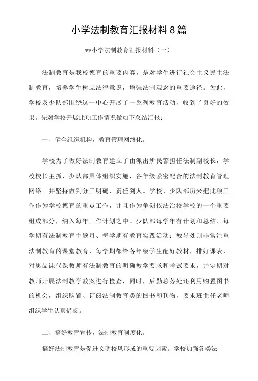 小学法制教育汇报材料8篇