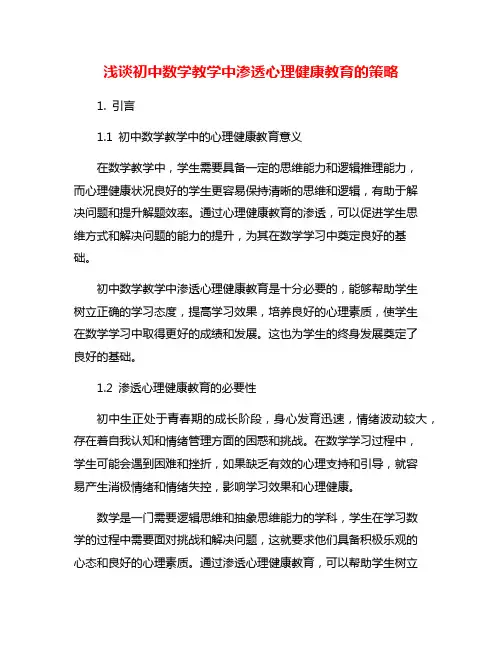 浅谈初中数学教学中渗透心理健康教育的策略