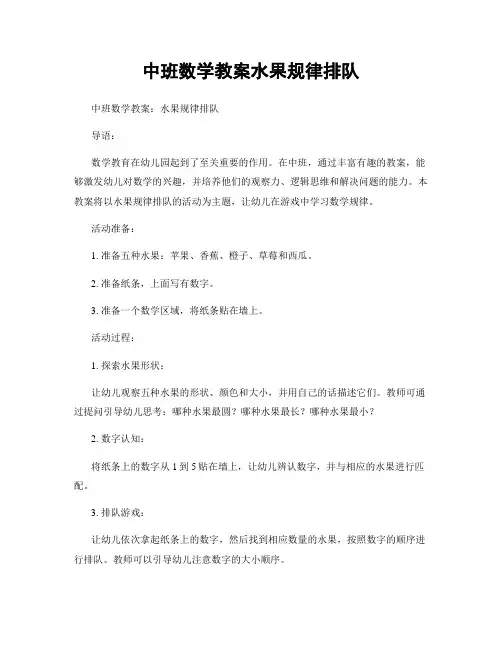 中班数学教案水果规律排队