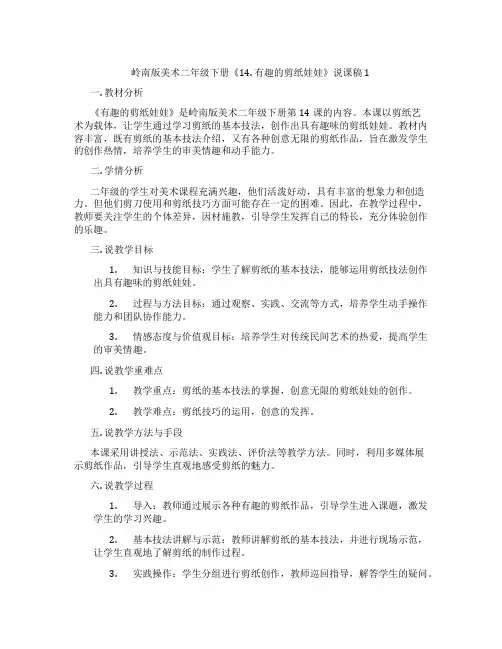 岭南版美术二年级下册《14.有趣的剪纸娃娃》说课稿1