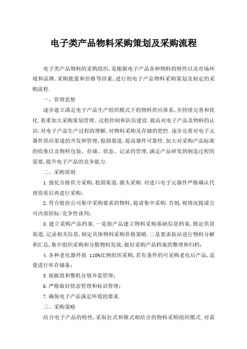 电子类产品物料采购策略及采购流程