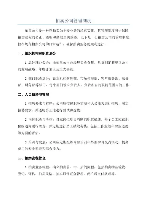 拍卖公司管理制度