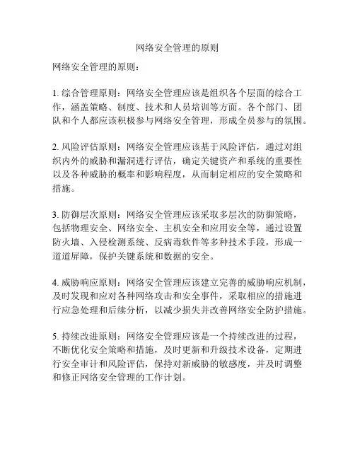 网络安全管理的原则