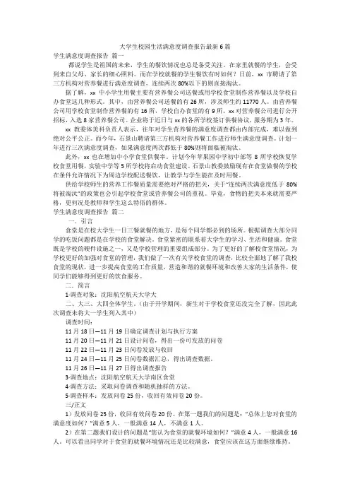大学生校园生活满意度调查报告最新6篇