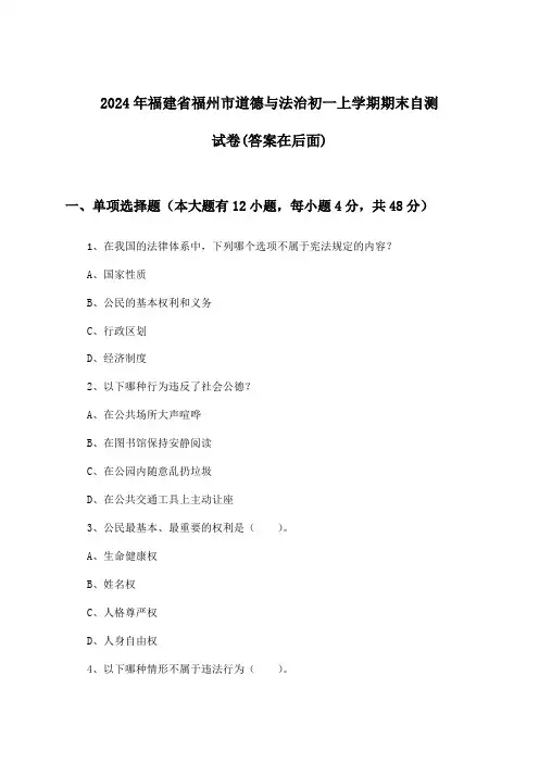 2024年福建省福州市初一上学期期末道德与法治试卷与参考答案