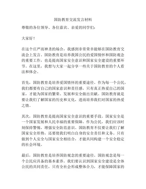国防教育交流发言材料