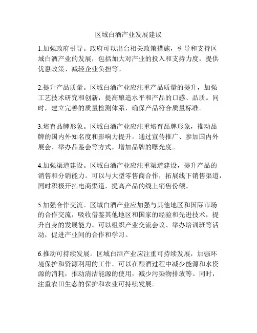 区域白酒产业发展建议