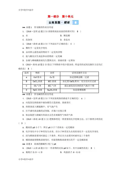 教育最新K122019版中考化学第1部分教材同步复习第10单元酸和碱真题精练