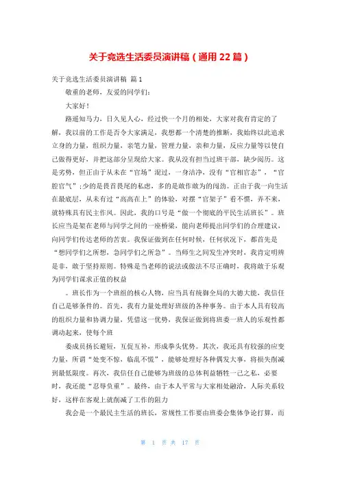 关于竞选生活委员演讲稿(通用22篇)