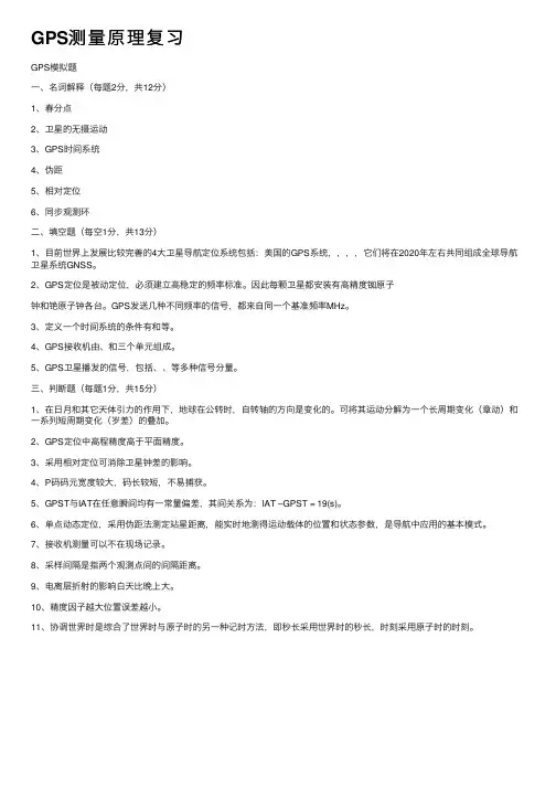 GPS测量原理复习