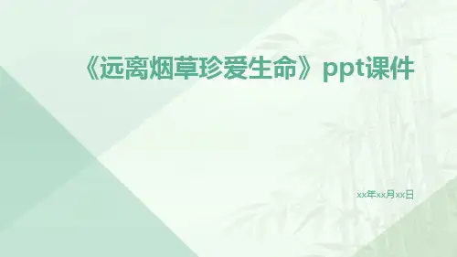 《远离烟草珍爱生命》PPT课件