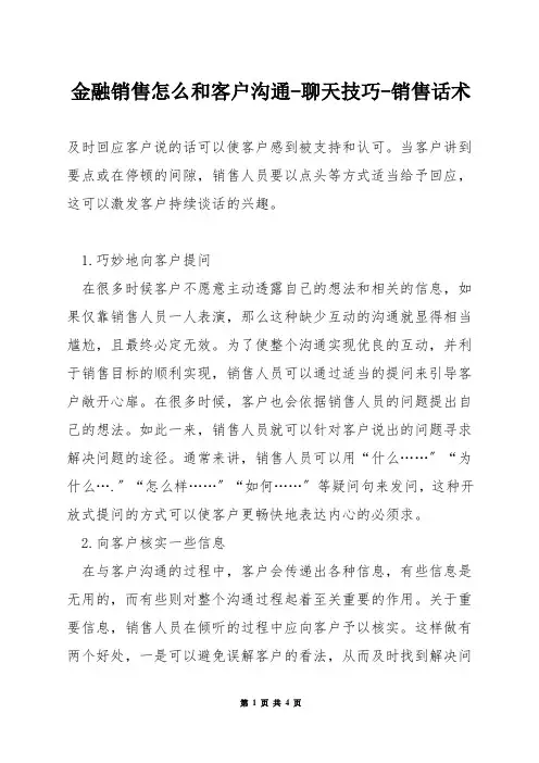 金融销售怎么和客户沟通-聊天技巧-销售话术
