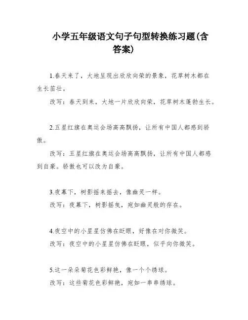 小学五年级语文句子句型转换练习题(含答案)