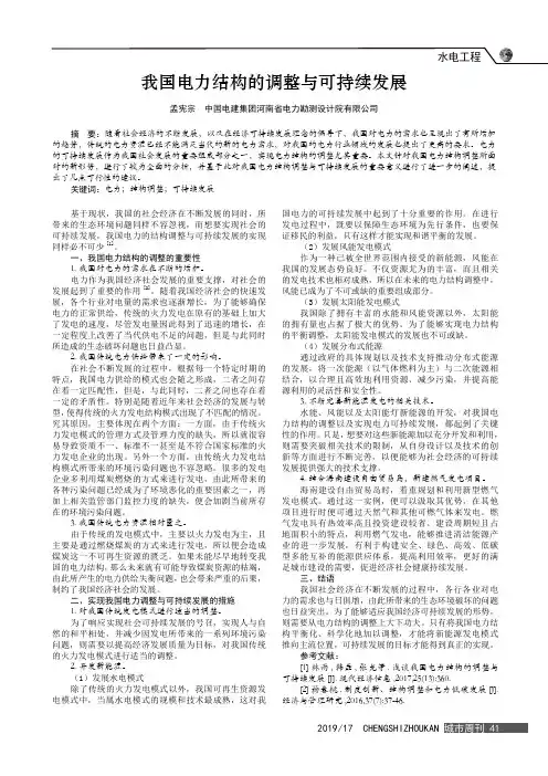 我国电力结构的调整与可持续发展
