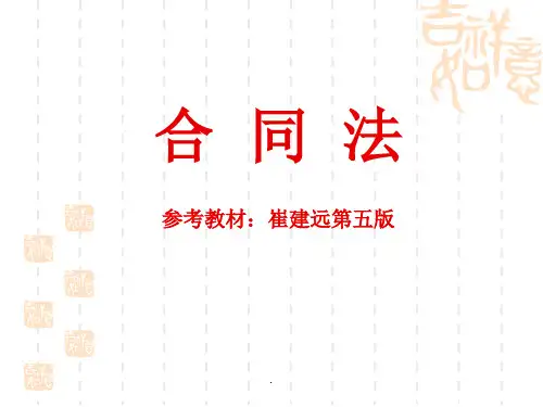 合同法-崔建远-第五版.js