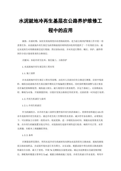 水泥就地冷再生基层在公路养护维修工程中的应用