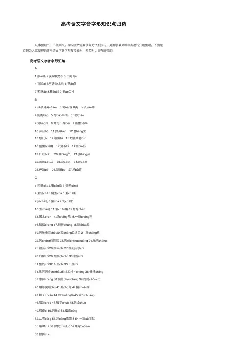 高考语文字音字形知识点归纳