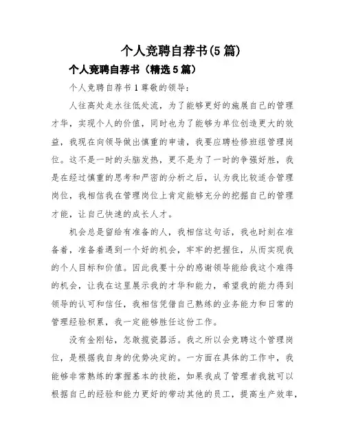 个人竞聘自荐书(5篇)