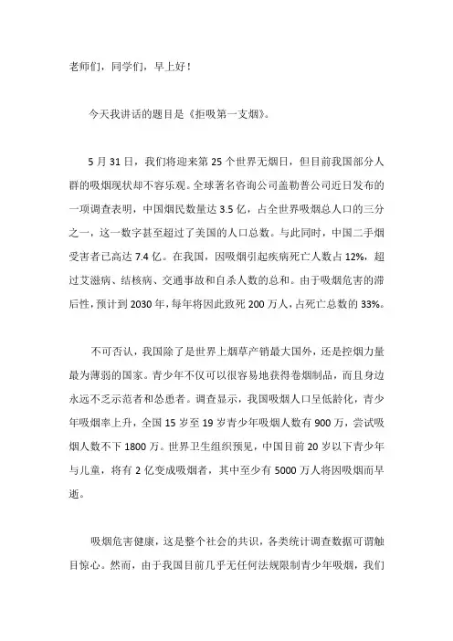 国旗下演讲-----拒吸第一支烟
