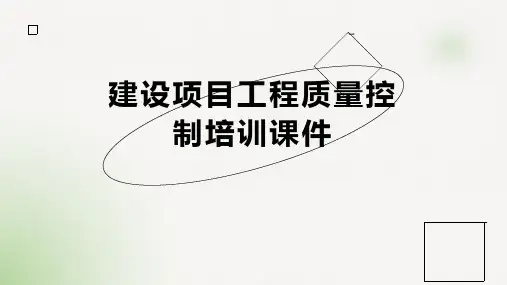 建设项目工程质量控制培训课件