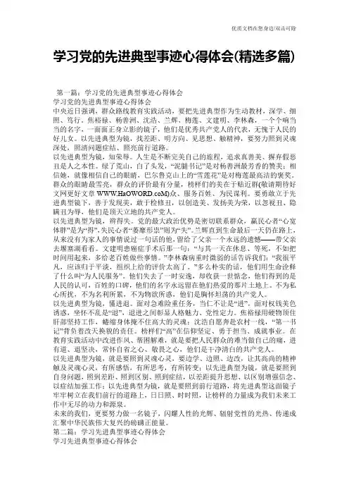 学习党的先进典型事迹心得体会(精选多篇)