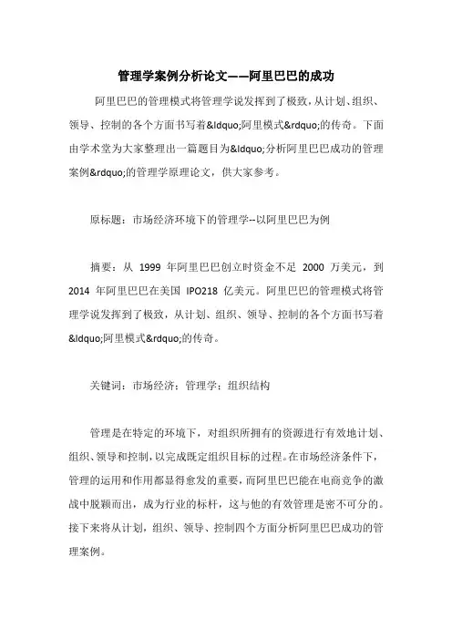 管理学案例分析论文——阿里巴巴的成功
