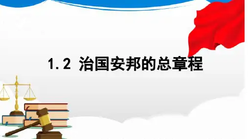 治国安邦的总章程-部编版道德与法治八年级下册