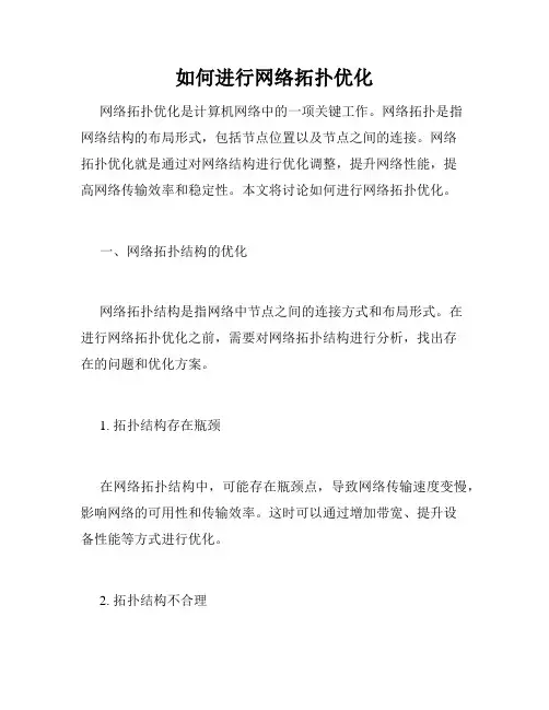 如何进行网络拓扑优化