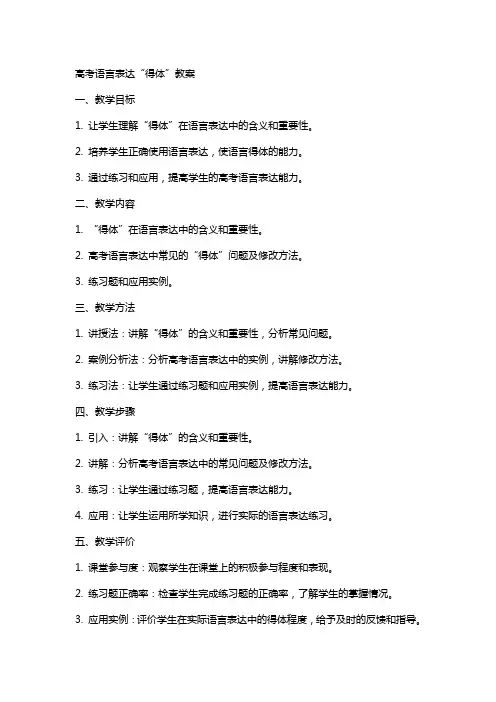 高考语言表达“得体”教案