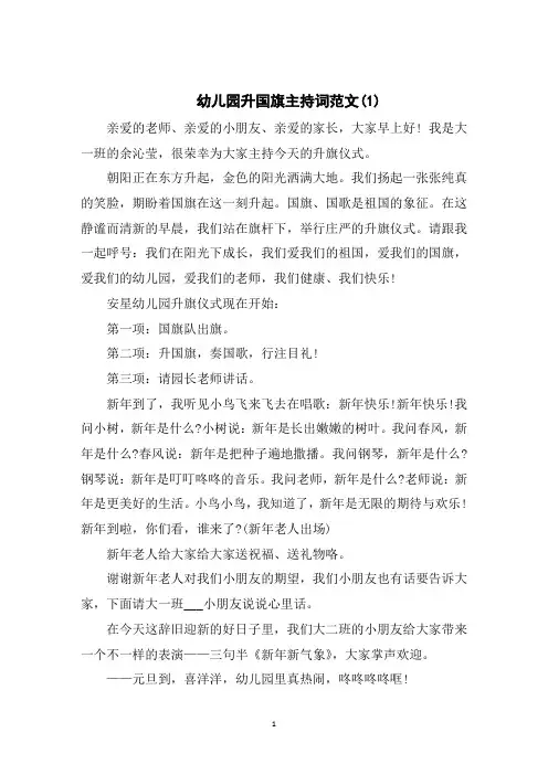 幼儿园升国旗主持词范文5篇