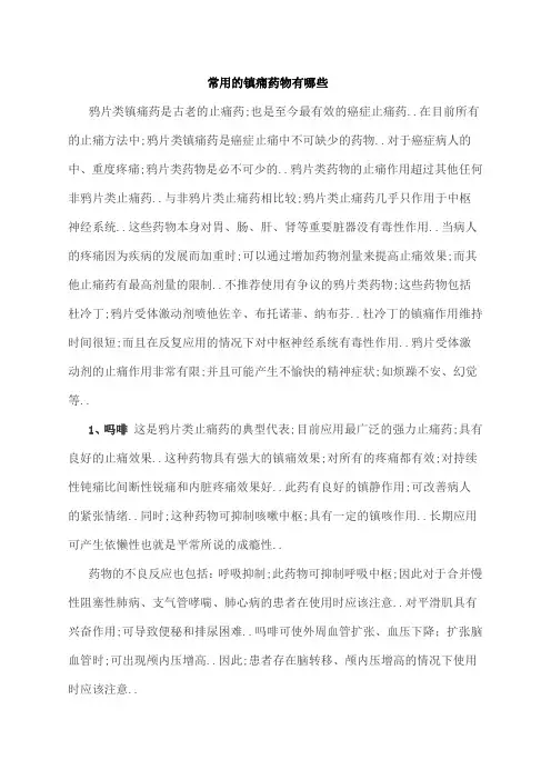 常用的镇痛药物有哪些