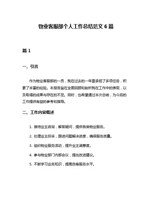 物业客服部个人工作总结范文6篇