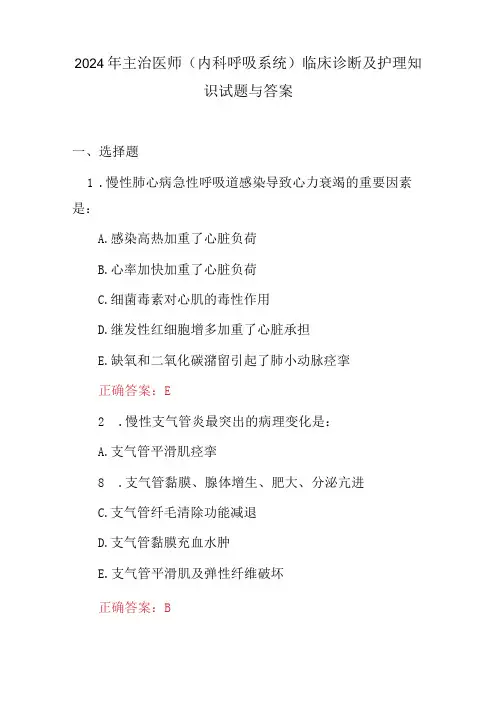 2024年主治医师(内科呼吸系统)临床诊断及护理知识试题与答案
