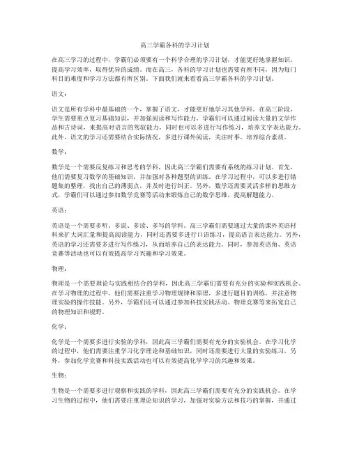 高三学霸各科的学习计划