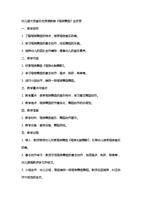 幼儿园大班音乐课教案《瑶族舞曲》含反思