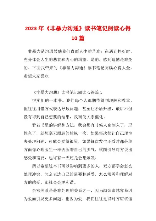 2023年《非暴力沟通》读书笔记阅读心得10篇