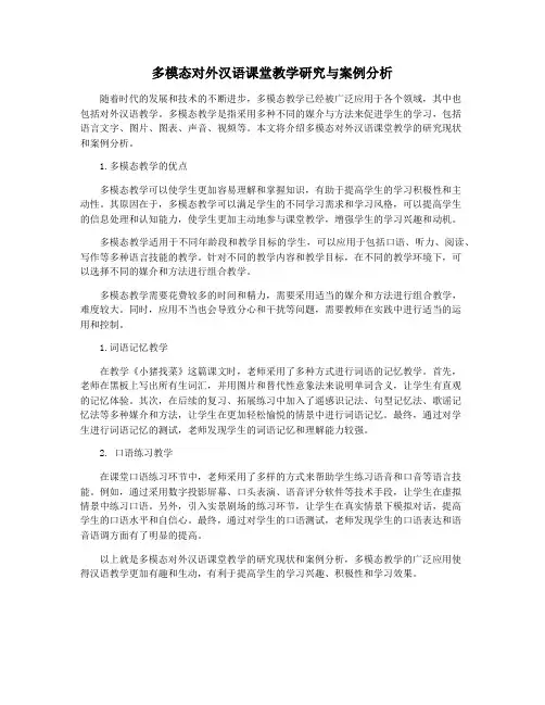 多模态对外汉语课堂教学研究与案例分析