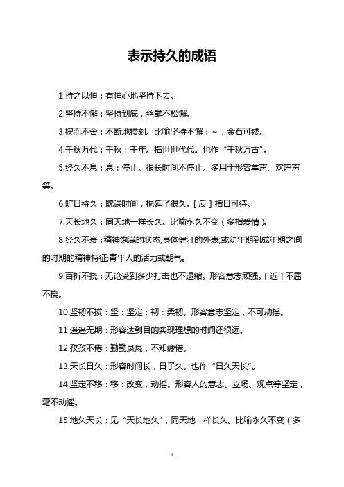 表示持久的成语