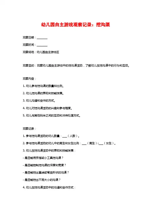 幼儿园自主游戏观察记录：挖沟渠