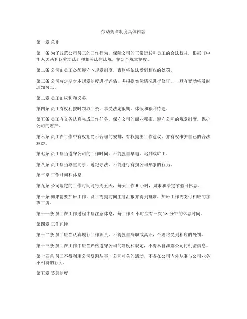 劳动规章制度具体内容