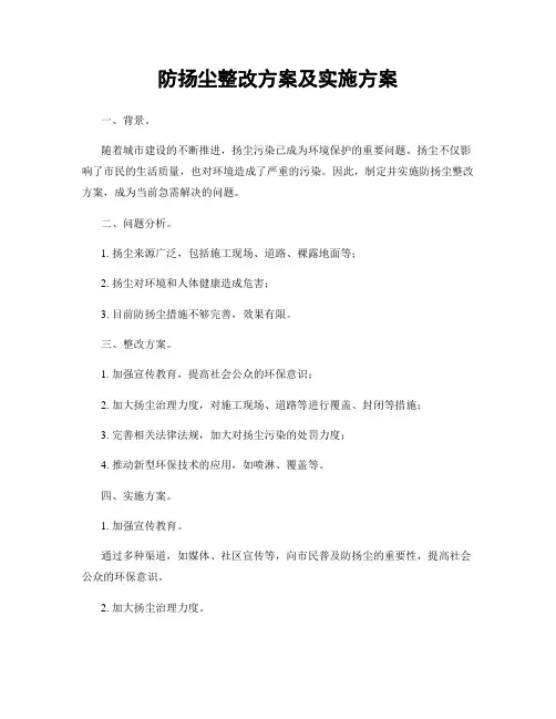 防扬尘整改方案及实施方案