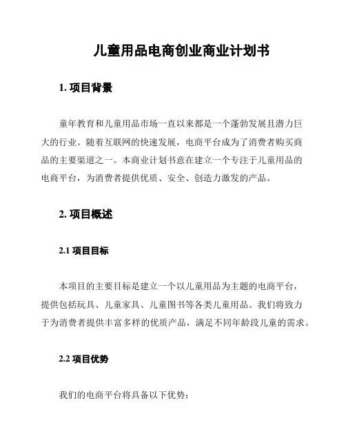 儿童用品电商创业商业计划书