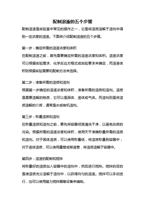 配制溶液的五个步骤