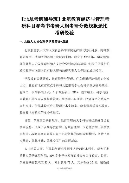 【北航考研辅导班】北航教育经济与管理考研科目参考书考研大纲考研分数线报录比考研经验