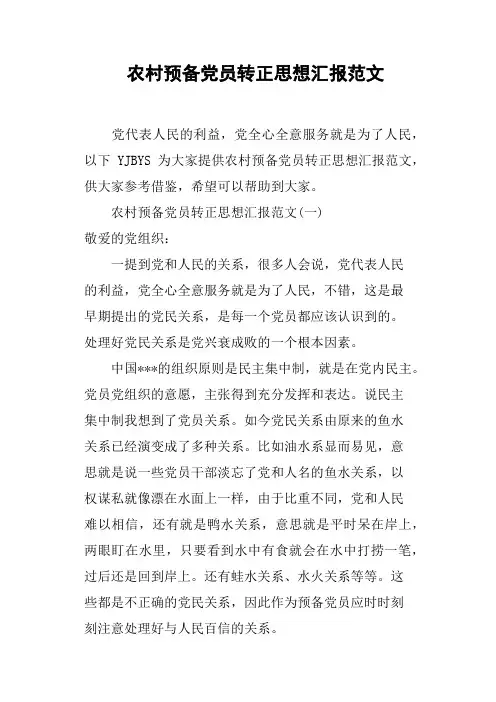 农村预备党员转正思想汇报范文