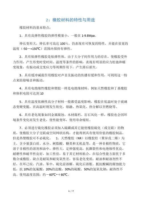 橡胶的特性和用途