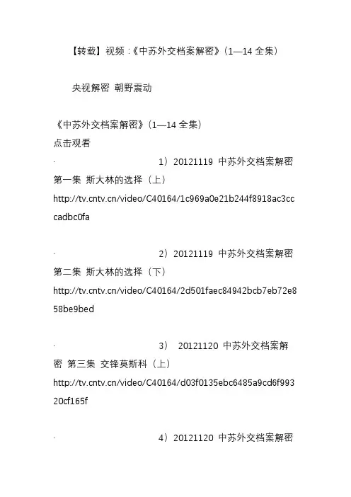 【转载】视频：《中苏外交档案解密》(114全集)