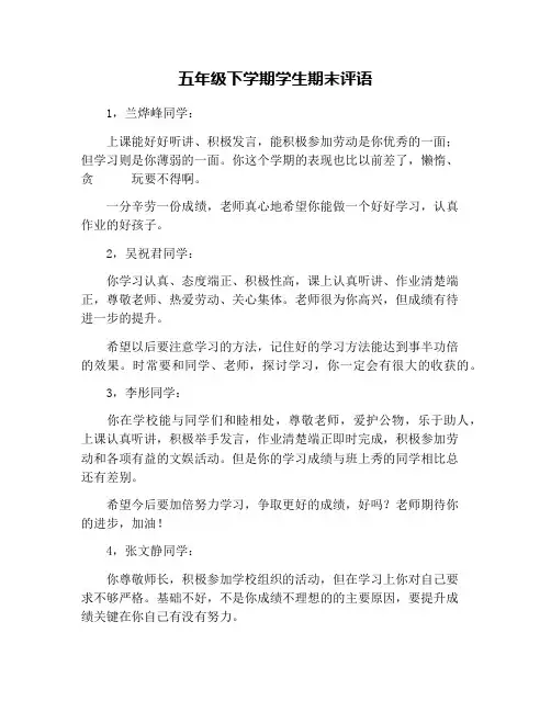 五年级下学期学生期末评语