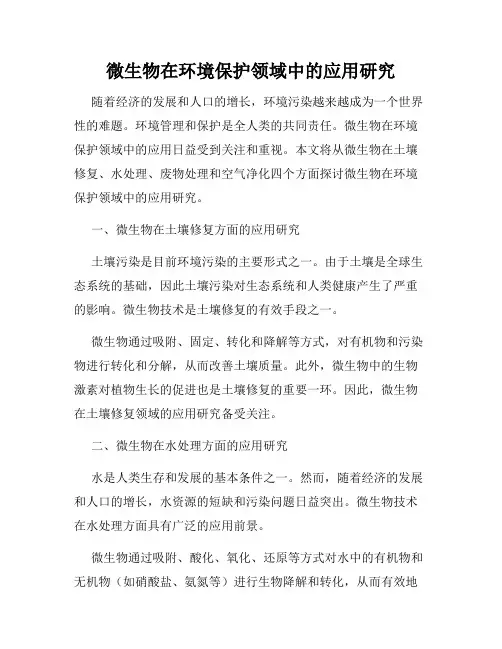 微生物在环境保护领域中的应用研究