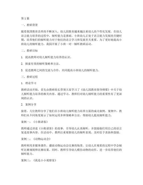 小班一对一倾听教研记录(3篇)